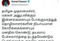 actor kamalhasan tweet on bus strike in tamilnadu